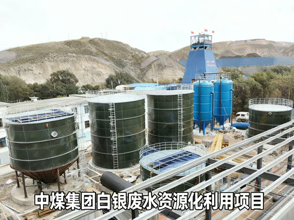 中煤集團白銀廢水資源化利用項目